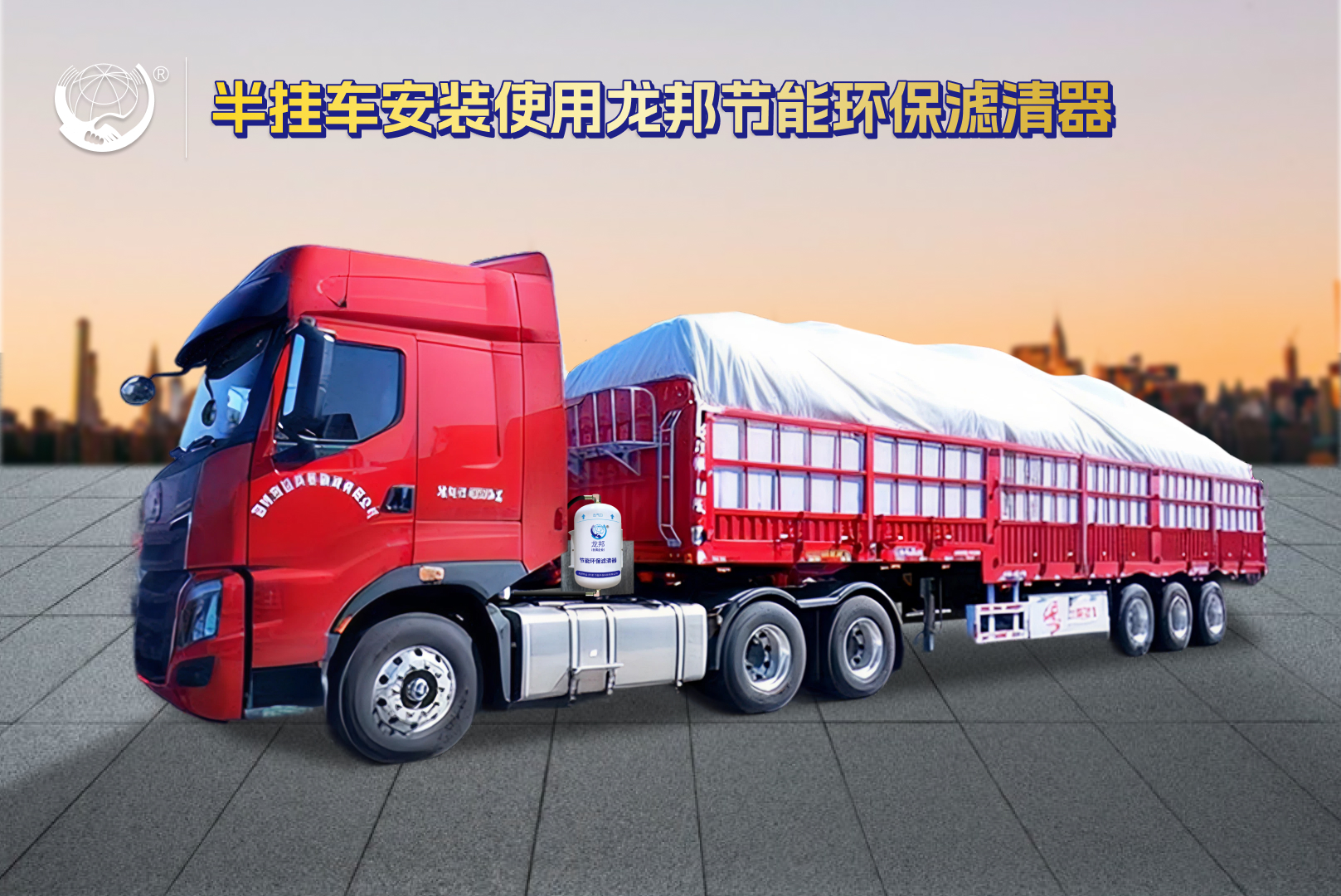 龙邦滤清器】专注高效节能、减少尾气排放、提高生产效率。产品广泛应用于以燃油、燃气为燃料的大型发电厂，发电机，矿山车，重型卡车，锅炉、窑炉、轮船、油田、冶炼、石油、化工、食品、酒厂，屠宰场等行业的机器和设备。本产品已在国内各大工业区广泛推广使用，国内多家上市公司，安装使用我公司研制的“龙邦节能环保设备”大量降低企业经营成本。