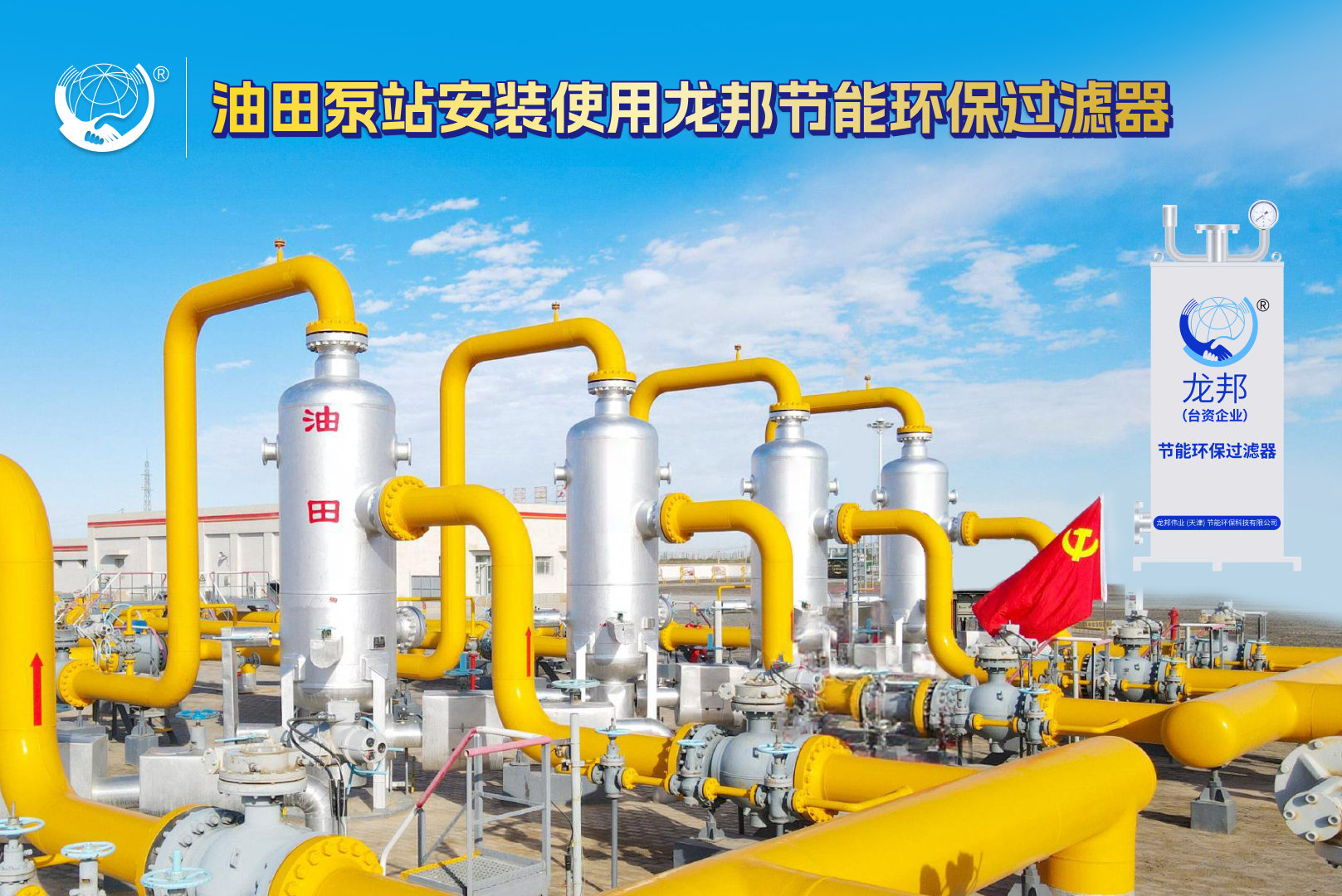 【龙邦节能环保过滤器】适用于输油管道加温加压的泵站及其他机器和设备，节能率高，安装简单，维护方便，有效期5年以上