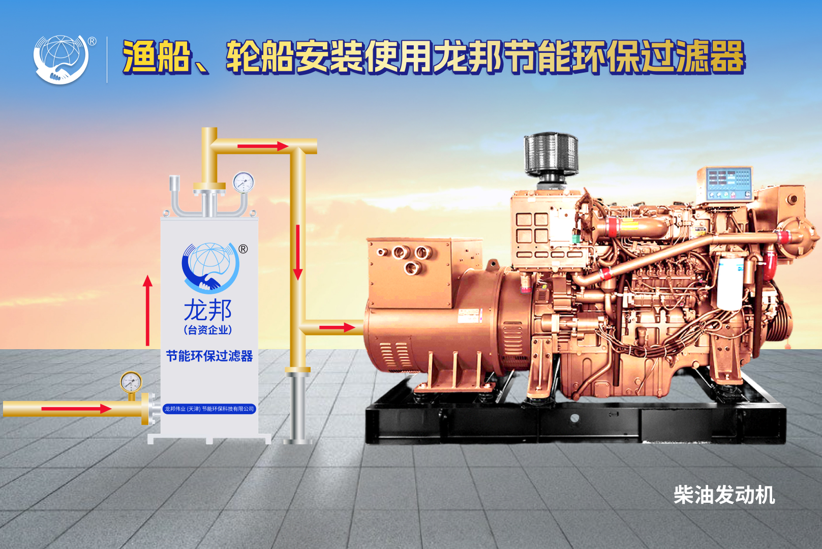 龙邦环保<a href='https://www.longbang123.com/' target='_blank' title='节能'><strong>节能</strong></a>滤清器（过滤器）】专注高效节能、减少尾气排放、提高生产效率。产品广泛应用于以燃油、燃气为燃料的大型发电厂，发电机，矿山车，重型卡车，锅炉、窑炉、轮船、油田、冶炼、石油、化工、食品、酒厂，屠宰场等行业的机器和设备。本产品已在国内各大工业区广泛推广使用，国内多家上市公司，安装使用我公司研制的“龙邦节能环保设备”大量降低企业经营成本。