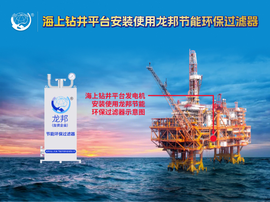 海上钻井平台节能环保