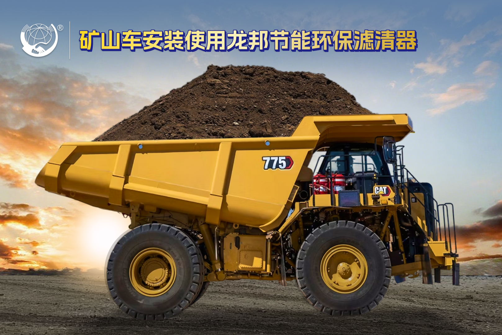 龙邦节能环保滤清器】具有节油、节气、增强动力，降低有害气体排放等功效。经过国家级权威机构测试及使用单位反馈，节油25%以上，节气15%以上，净化尾气40%以上，动力提升20-38%。使用安全可靠，不带磁、不带电、耐高温。不腐蚀油管及金属材料，产品功能稳定，对人体、车辆及设备无损害。

适用于各种柴油、燃气的半挂车、自卸车、工程车、矿山车，不改变车辆及设备结构，安装简单，有效期26280小时(三年)以上节能率不变。

消除积碳使发动机接近零磨损，延长发动机使用寿命降低震动，减少噪音。

帮助燃油预热，冬天柴油不凝固，增强动力，爬坡有力，冷车发动快，高原地区(缺氧)寒冷地区功效更为明显。

安装开车一小时后油门变轻，动力(及动力转速表)明显增加，尾气排放明显减少，尾气排放的味道变得柔和，排气管排出水滴。