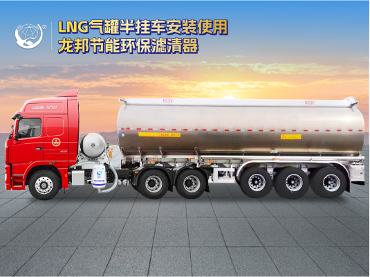重型卡车_Lng气罐节能环保