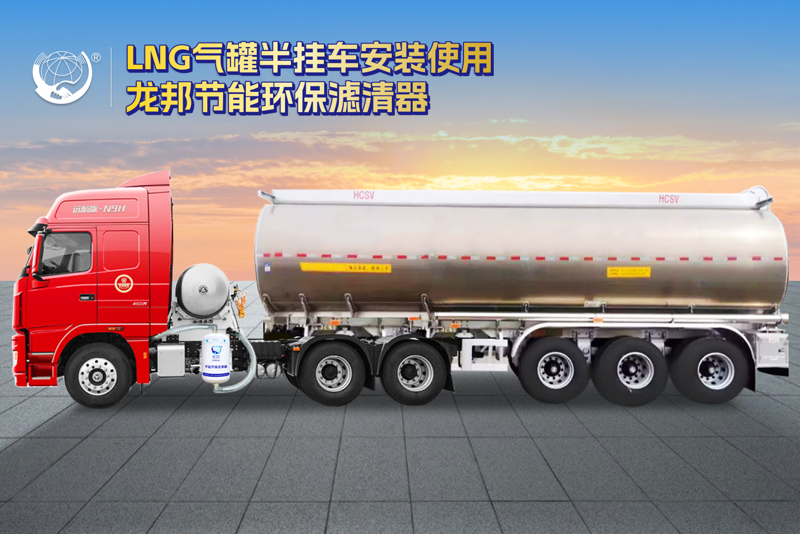 龙邦节能环保滤清器LNG重卡应用图