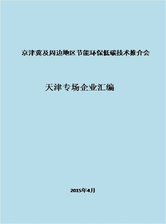 节能环保推介会