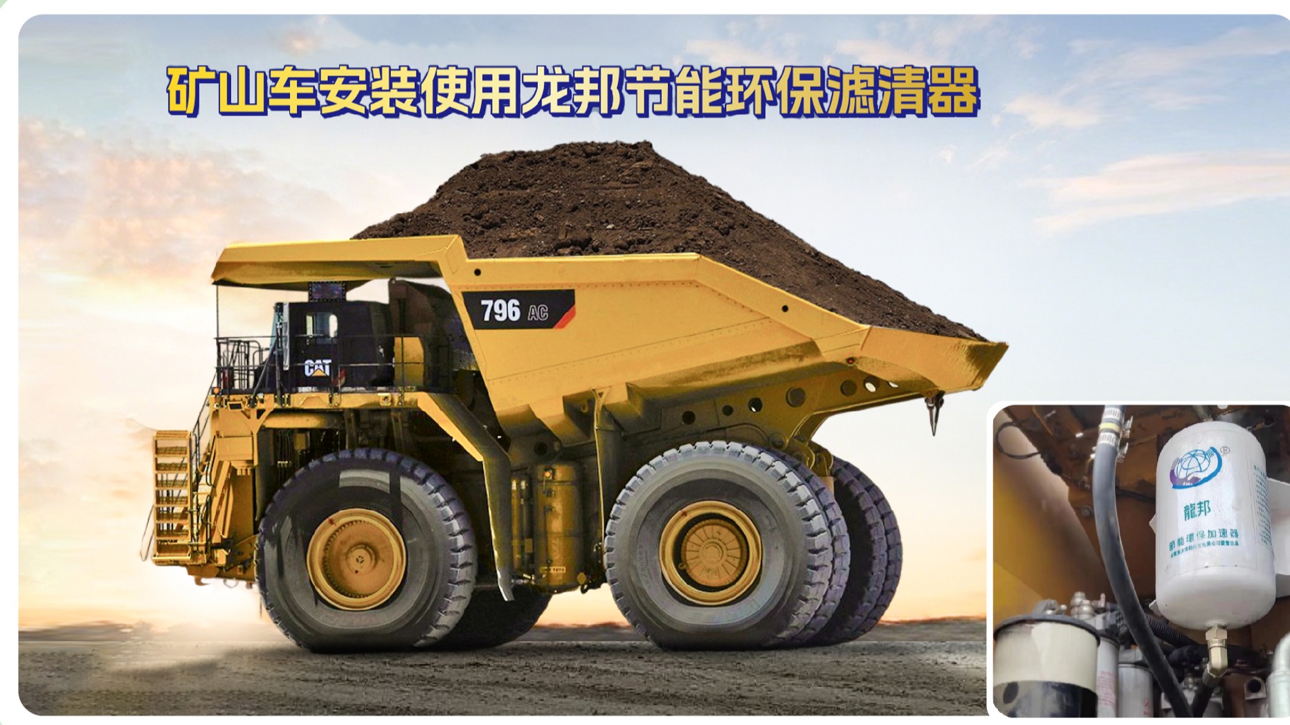 龙邦节能环保滤清器设备应用矿山车节能